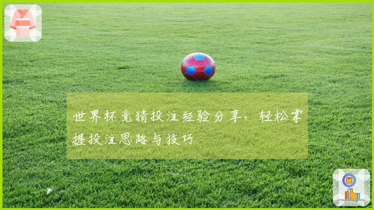 世界杯竞猜投注经验分享，轻松掌握投注思路与技巧