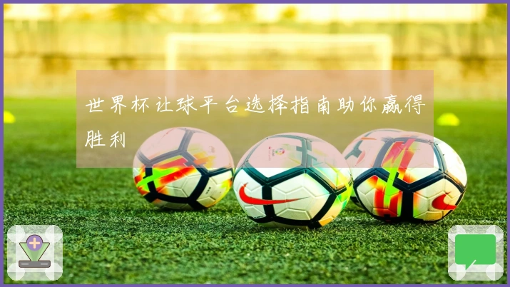 世界杯让球平台选择指南助你赢得胜利
