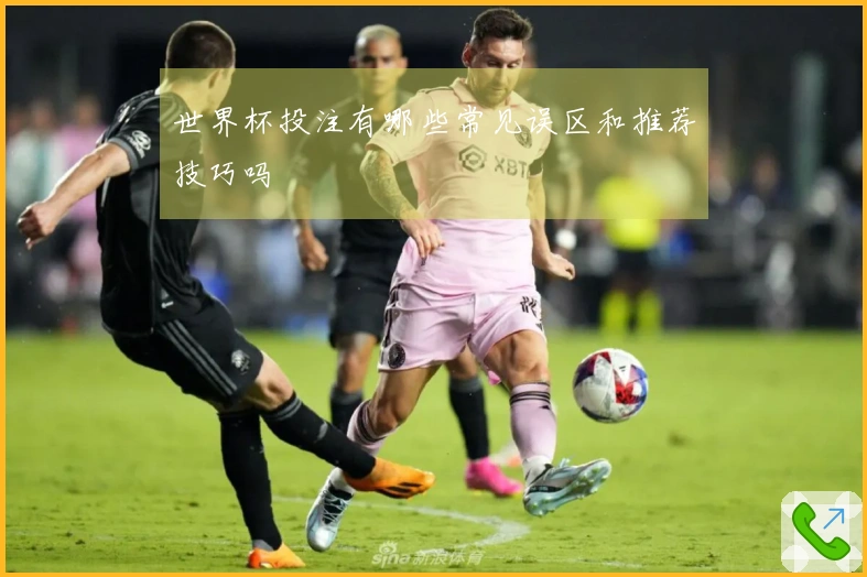 世界杯投注有哪些常见误区和推荐技巧吗